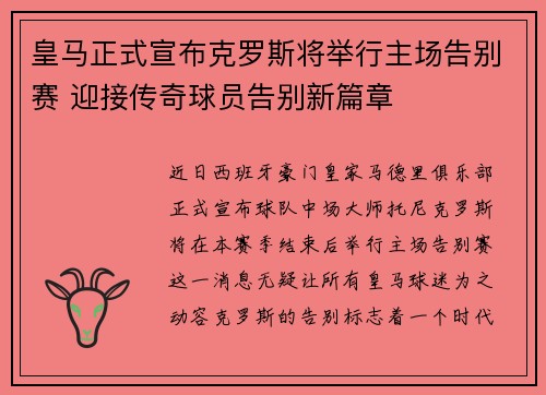皇马正式宣布克罗斯将举行主场告别赛 迎接传奇球员告别新篇章